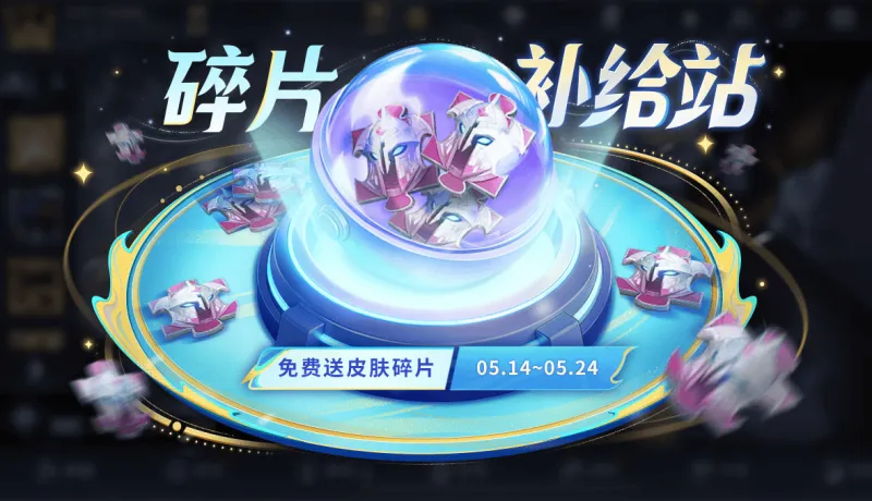 500彩票-5月14日版本更新：皮肤碎片补给站、一元福利周活动即将开启！夺宝更新！